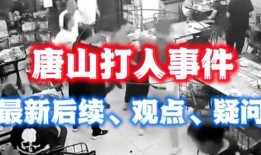 唐山事件爆料最新消息,真相逐步浮出水面，受害者家属发声